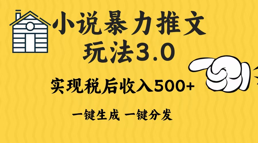 （13598期）2024年小说推文暴力玩法3.0一键多发平台生成无脑操作日入500-1000+-云帆学社