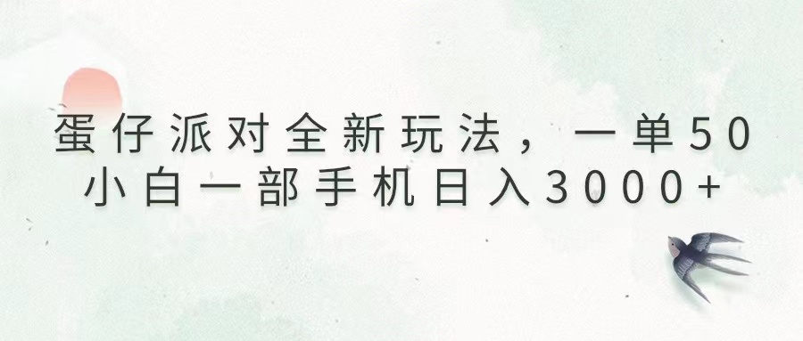 （13599期）蛋仔派对全新玩法，一单50，小白一部手机日入3000+-云帆学社