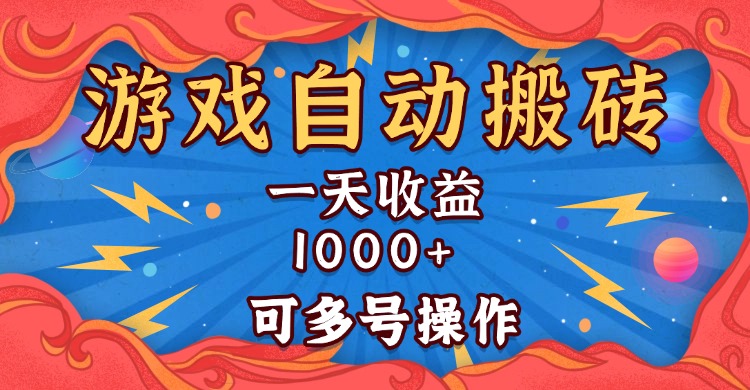 （13600期）国外游戏无脑自动搬砖，一天收益1000+ 可多号操作-云帆学社