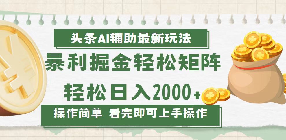 （13601期）今日头条AI辅助掘金最新玩法，轻松矩阵日入2000+-云帆学社