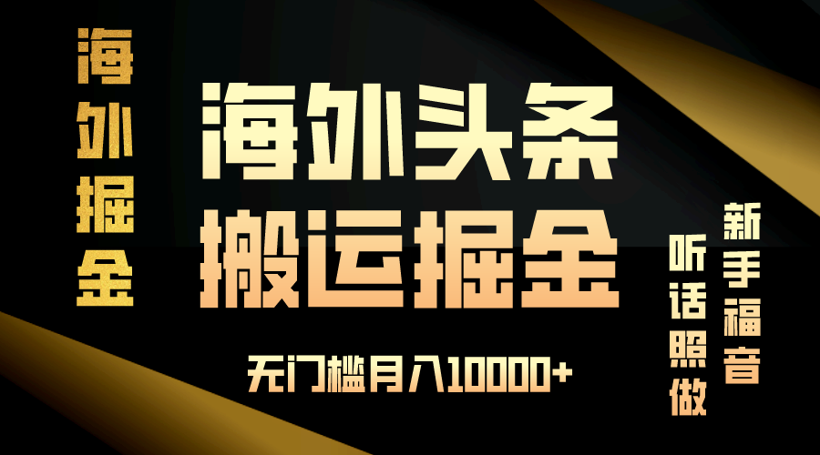 （13602期）海外头条搬运发帖，新手福音，听话照做，无门槛月入10000+-云帆学社