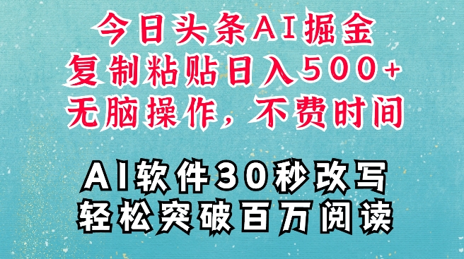 AI头条掘金项目，复制粘贴稳定变现，AI一键写文，空闲时间轻松变现5张-云帆学社