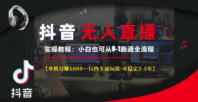 抖音无人直播实操教程【单机日入1k+行内主流玩法可稳定3-5年】小白也可从0-1跑通全流程-云帆学社