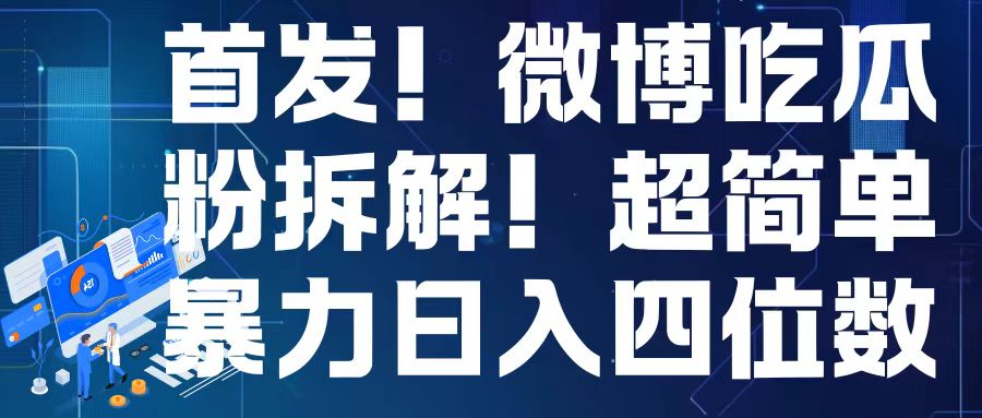 首发！微博吃瓜粉引流变现拆解，日入四位数轻轻松松-云帆学社