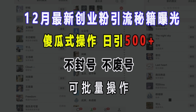 12月最新创业粉引流秘籍曝光 傻瓜式操作 日引500+ 不封号 不废号 可批量操作-云帆学社