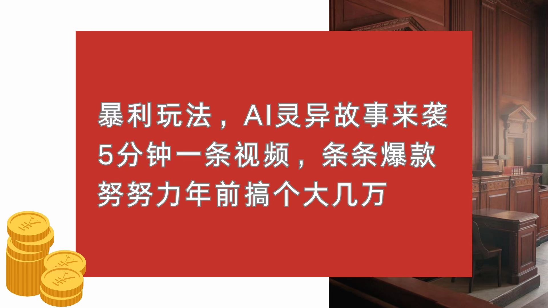 （13612期）暴利玩法，AI灵异故事来袭，5分钟1条视频，条条爆款 努努力年前搞个大几万-云帆学社