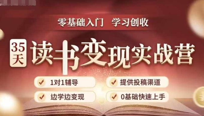 35天读书变现实战营，从0到1带你体验读书-拆解书-变现全流程，边读书边赚钱-云帆学社