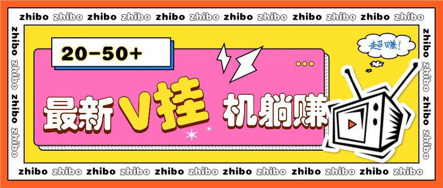 最新V挂机躺赚项目，零成本零门槛单号日收益10-100，月躺赚2000+-云帆学社