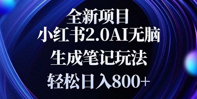 （13617期）全新小红书2.0无脑生成笔记玩法轻松日入800+小白新手简单上手操作-云帆学社