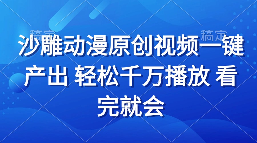 （13619期）沙雕动画视频一键产出 轻松千万播放 看完就会-云帆学社