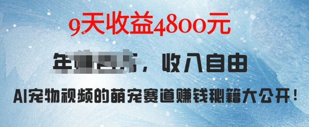 萌宠赛道赚钱秘籍：AI宠物兔视频详细拆解，9天收益4.8k-云帆学社