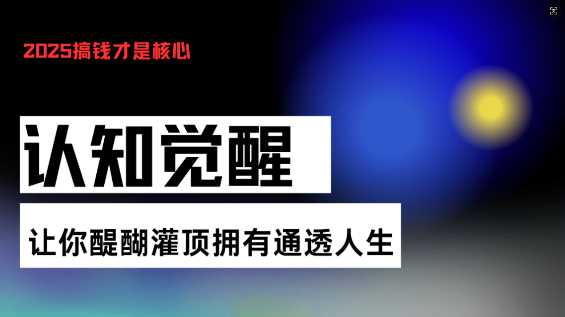 （13620期）认知觉醒，让你醍醐灌顶拥有通透人生，掌握强大的秘密！觉醒开悟课-云帆学社