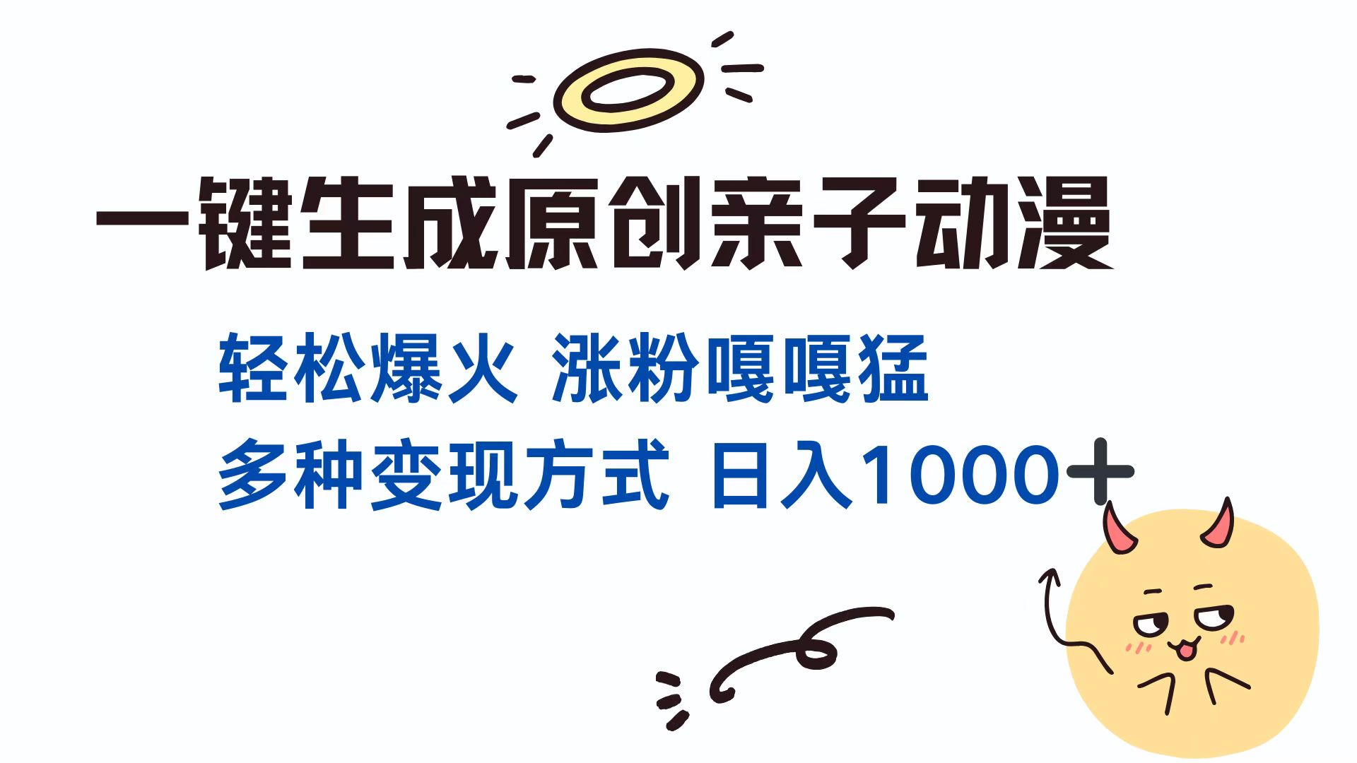 （13621期）一键生成原创亲子对话动漫 单视频破千万播放 多种变现方式 日入1000+-云帆学社