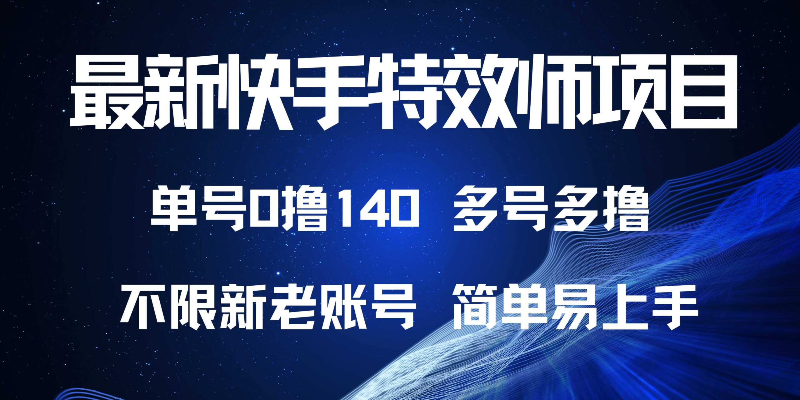 （13623期）最新快手特效师项目，单号白嫖0撸140，多号多撸-云帆学社