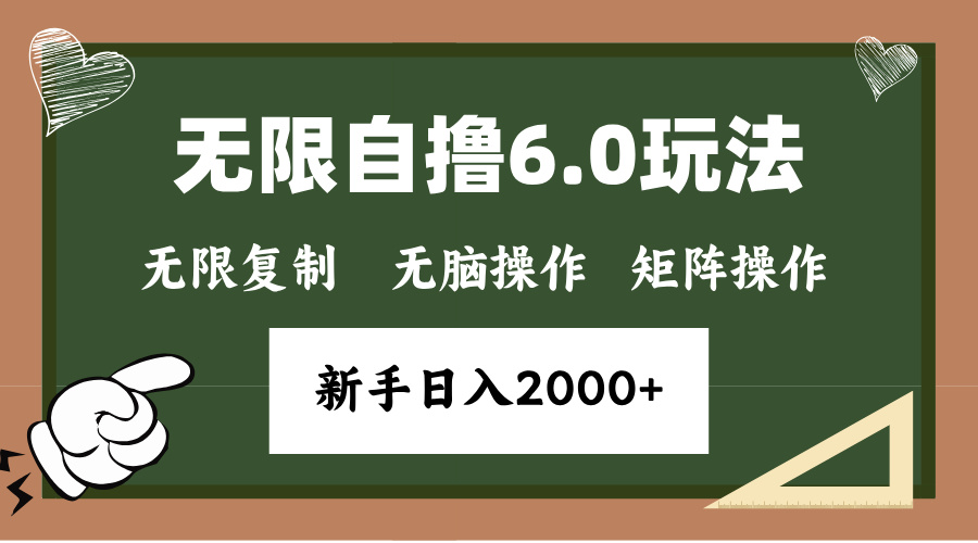 （13624期）年底无限撸6.0新玩法，单机一小时18块，无脑批量操作日入2000+-云帆学社