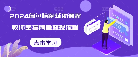 2024闲鱼陪跑辅助课程，教你整套闲鱼变现流程-云帆学社