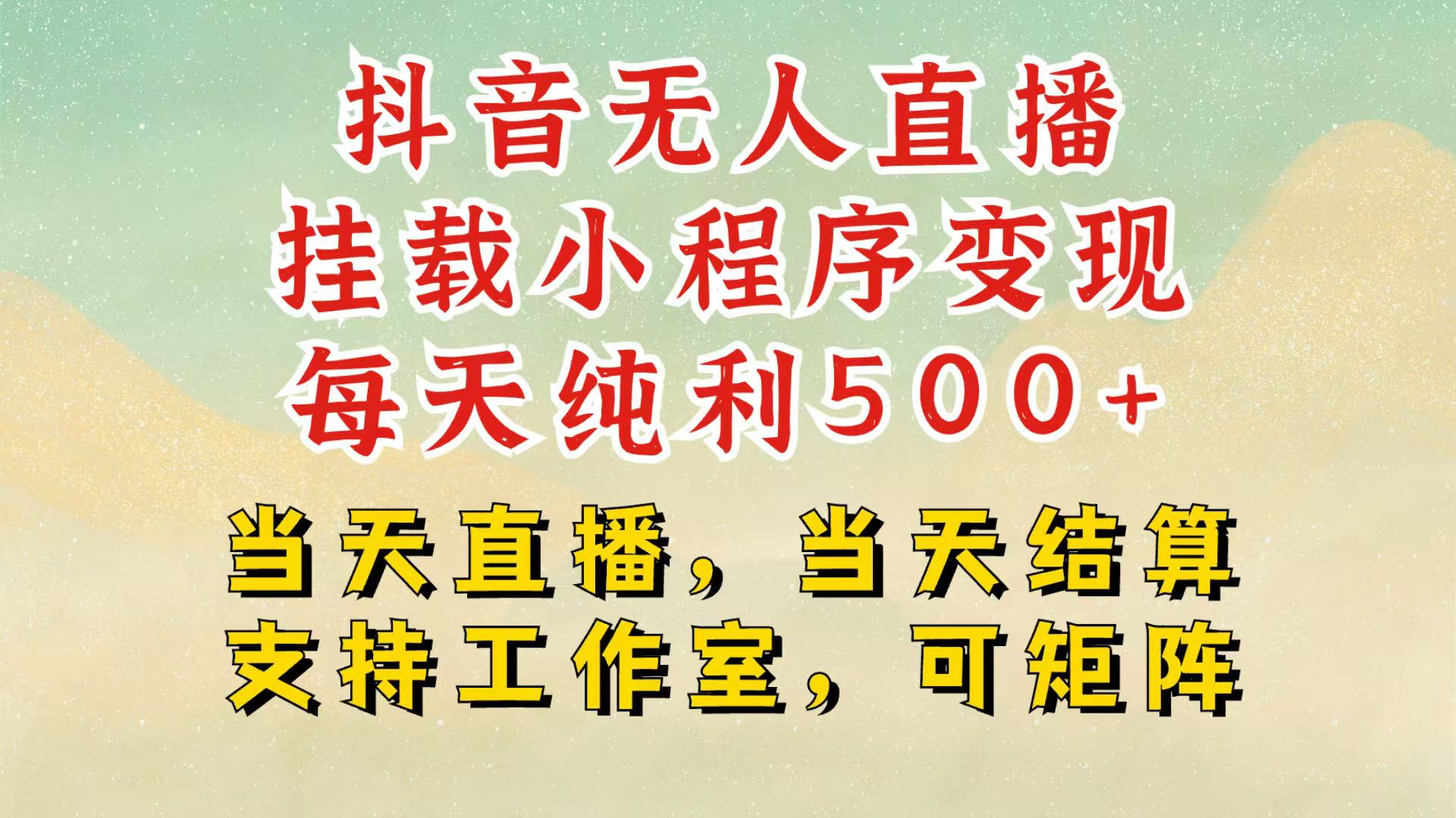 抖音无人挂机项目，轻松日入500+,挂载小程序玩法，不违规不封号，有号的一定挂起来-云帆学社