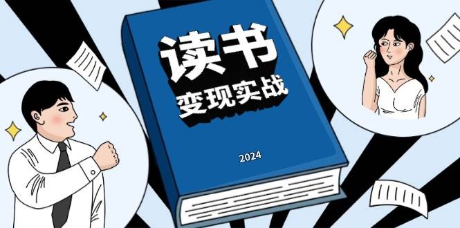 读书变现实战营，从0到1边读书边赚钱，写作变现实现年入百万梦想-云帆学社