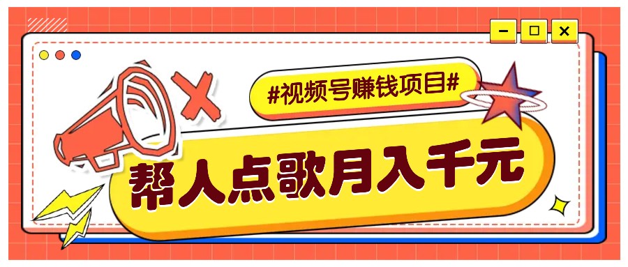 利用信息差赚钱项目，视频号帮人点歌也能轻松月入5000+-云帆学社