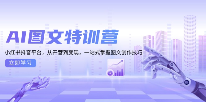 （13628期）AI图文特训营：小红书抖音平台，从开营到变现，一站式掌握图文创作技巧-云帆学社