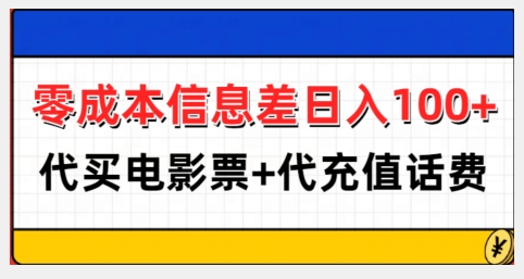 零成本信息差日入100+，代买电影票+代冲话费-云帆学社