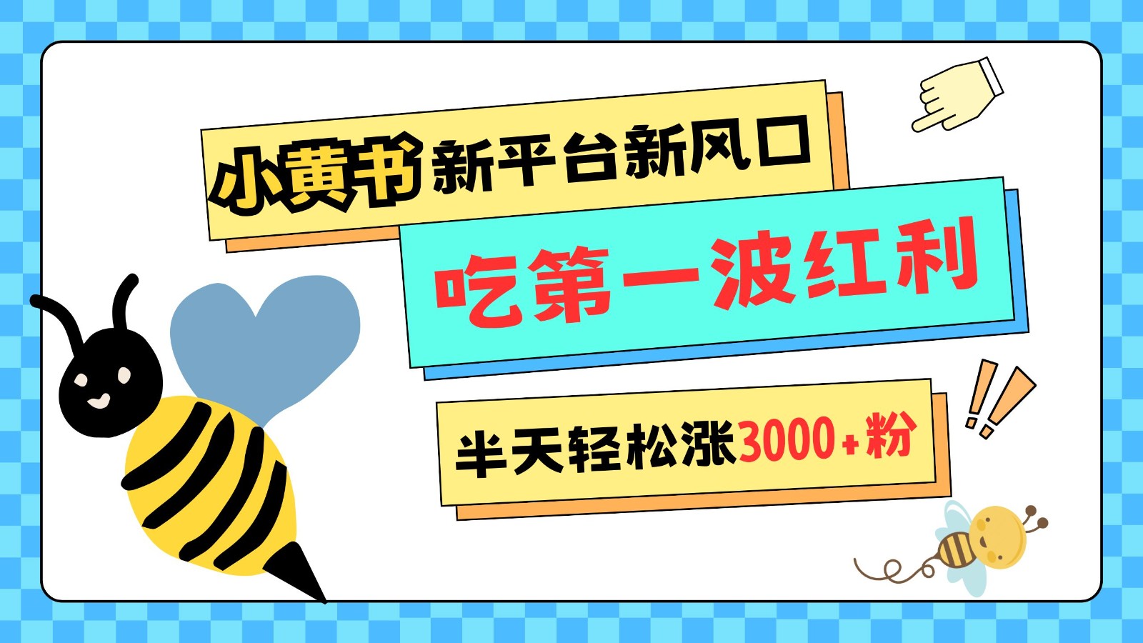 小黄书重磅来袭，新平台新风口，管理宽松，半天轻松涨3000粉，第一波红利等你来吃-云帆学社