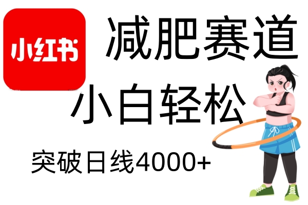 小红书减肥赛道，简单零成本，无需剪辑，不用动脑，小白轻松日利润4000+-云帆学社