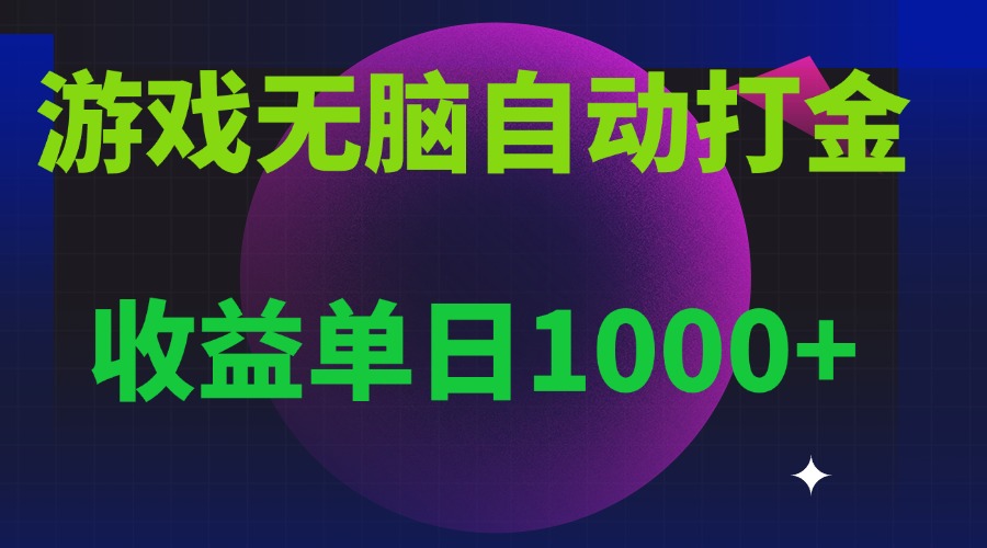 （13629期）无脑自动搬砖游戏，收益单日1000+ 可多号操作-云帆学社