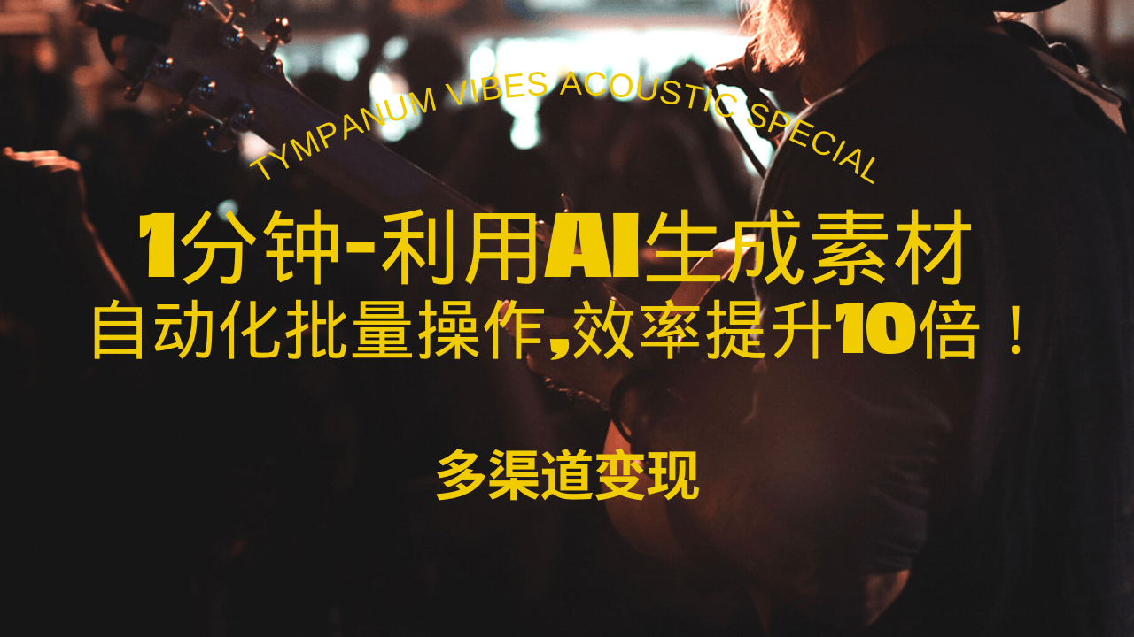 （13630期）1分钟教你利用AI生成10W+美女视频,自动化批量操作,效率提升10倍！-云帆学社