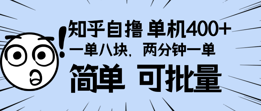 （13632期）知乎项目，一单8块，二分钟一单。单机400+，操作简单可批量。-云帆学社