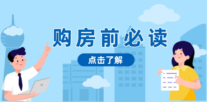 （13634期）购房前必读，本文揭秘房产市场深浅，助你明智决策，稳妥赚钱两不误-云帆学社