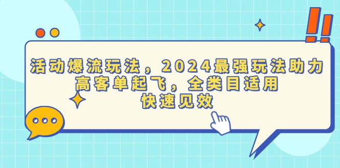 （13635期）活动爆流玩法，2024最强玩法助力，高客单起飞，全类目适用，快速见效-云帆学社