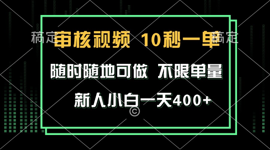 （13636期）审核视频，10秒一单，不限时间，不限单量，新人小白一天400+-云帆学社