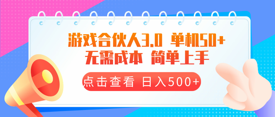 （13638期）游戏合伙人看广告3.0  单机50 日入500+无需成本-云帆学社