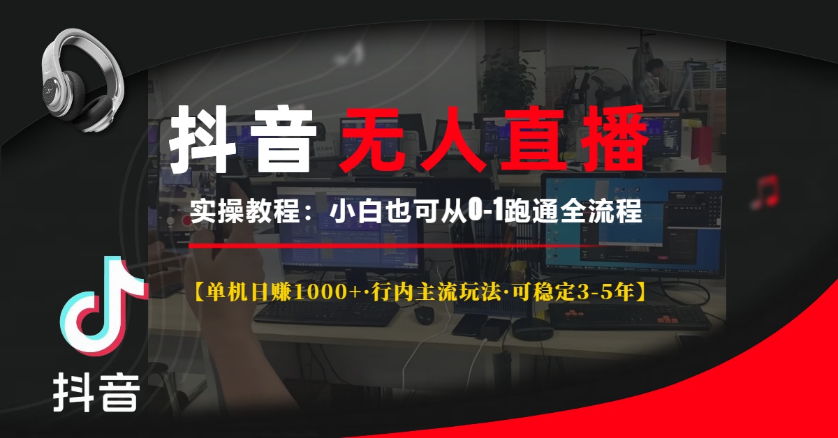 （13639期）抖音无人直播实操教程【单机日赚1000+行内主流玩法可稳定3-5年】小白也…-云帆学社