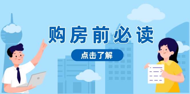 购房前必读，本文揭秘房产市场深浅，助你明智决策，稳妥赚钱两不误-云帆学社