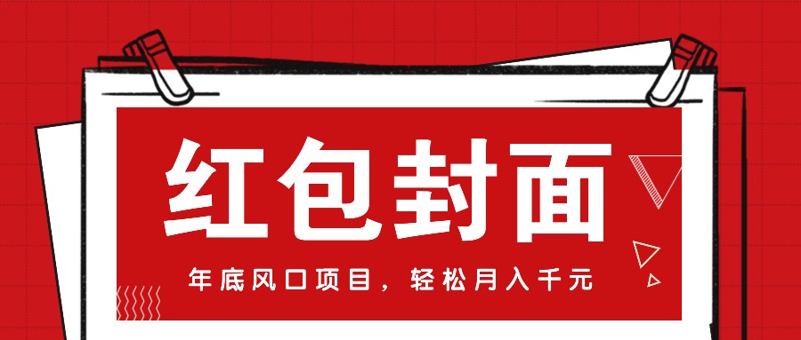 微信红包封面，年底风口项目，新人小白也能上手月入万元（附红包封面渠道）-云帆学社