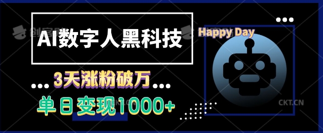 AI数字人黑科技，3天涨粉破万，单日变现1k-云帆学社