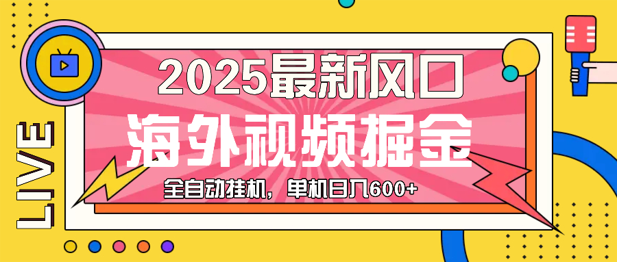 （13649期）最近风口，海外视频掘金，看海外视频广告 ，轻轻松松日入600+-云帆学社