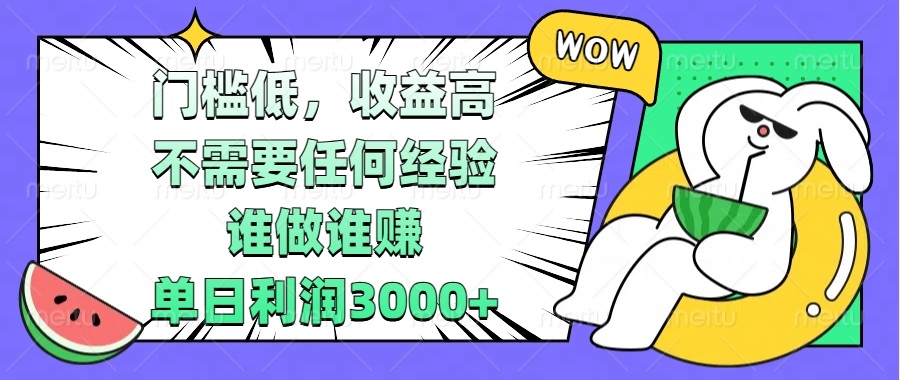 （13651期） 门槛低，收益高，不需要任何经验，谁做谁赚，单日利润3000+-云帆学社