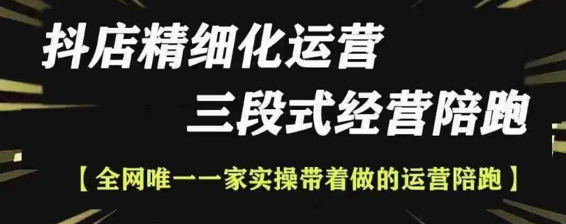 抖店精细化运营，非常详细的精细化运营抖店玩法-云帆学社