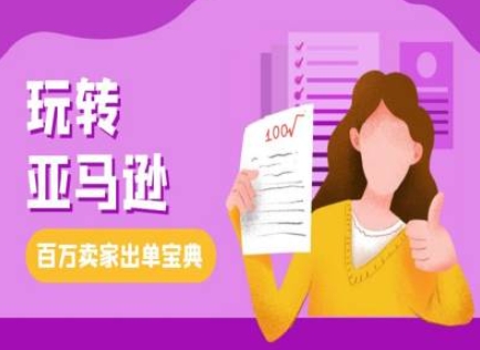 教你玩转亚马逊，跨境电商亚马逊教程，百万卖家出单宝典-云帆学社