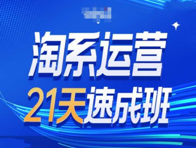 淘系运营21天速成班第34期-搜索最新玩法和25年搜索趋势-云帆学社