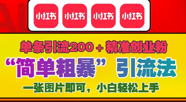 12月底小红书”简单粗暴“引流法，单条引流200+精准创业粉-云帆学社