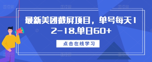 最新美团截屏项目，单号每天12-18.单日60+-云帆学社