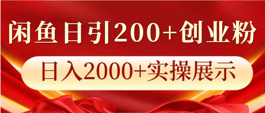 闲鱼日引200+创业粉，日入2000+实操展示-云帆学社