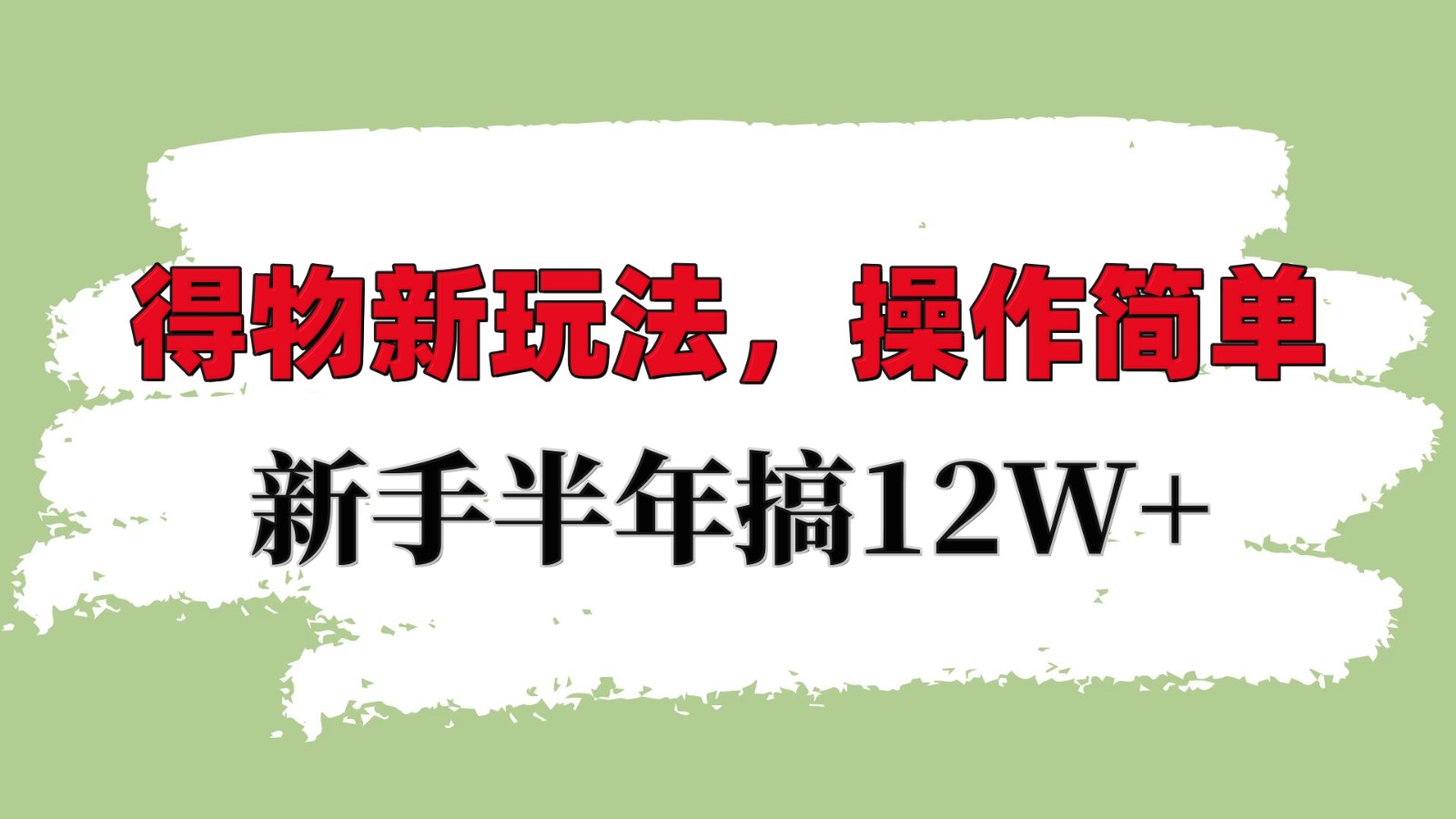 得物新玩法详细流程，操作简单，新手一年搞12W+-云帆学社