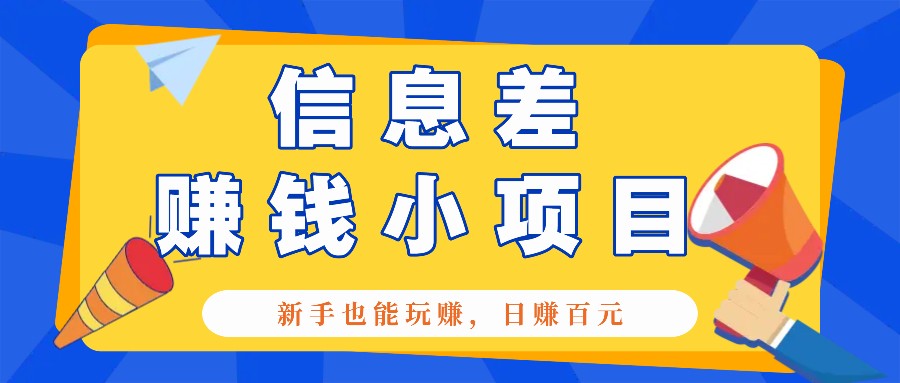 一个容易被人忽略信息差小项目，新手也能玩赚，轻松日赚百元【全套工具】-云帆学社