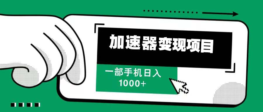 （13642期）12月最新加速器变现，多劳多得，不再为流量发愁，一步手机轻松日入1000+-云帆学社