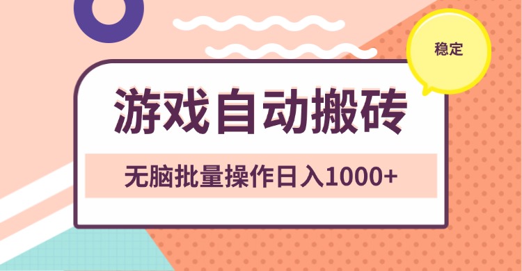 （13652期）非常稳定的游戏自动搬砖，无脑批量操作日入1000+-云帆学社